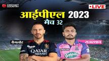 RCB vs RR Live Score: रॉयल चैलेंजर्स बैगलोर vs राजस्थान रॉयल्स, लाइव स्कोरकार्ड, अपडेट्स