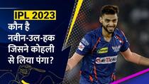 कौन है Naveen-Ul-Haq, जिसने कोहली से लिया पंगा? हाथ मिलाने से भी किया इनकार!