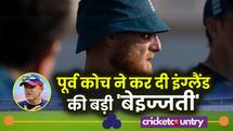 IND vs ENG: पूर्व कोच को ही नहीं है इंग्लैंड पर भरोसा, कहा- भारत से जीते तो हैरानी होगी