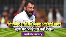 इंग्लैंड के खिलाफ पहले दो टेस्ट में नहीं खेलेंगे मोहम्मद शमी, सूर्यकुमार यादव को लेकर भी बड़ा अपडेट