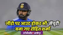 Rohit Sharma Record: जीरो पर आउट होने के बाद रोहित शर्मा ने बनाई अनोखी सेंचुरी, बन गया रिकॉर्ड