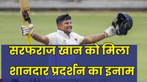 सरफराज खान को मिला घरेलू क्रिकेट में दमदार प्रदर्शन का इनाम. टीम इंडिया में हुए शामिल