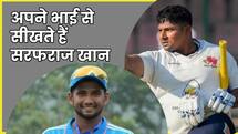 मैं जब अच्छा नहीं खेलता तो मुशीर से सीखता हूं, इससे आत्मविश्वास आता है: सरफराज खान