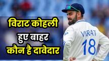 IND vs ENG: विराट कोहली बाहर, जगह लेने में शामिल हैं ये दो दावेदार
