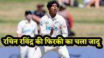 NZ vs SA: रचिन रविंद्र के सामने साउथ अफ्रीका पस्त, इस बार फिरकी पर नचाया