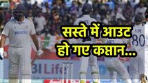 IND vs ENG: रोहित शर्मा फिर नाकाम, कब फॉर्म में लौटेंगे कप्तान
