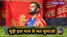 Virat ने कहा, मुझे इस नाम से न बुलाया करें, शर्म आती है- क्यों परेशान हुए 'किंग कोहली'