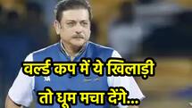 शास्त्री ने कहा, ये दो खिलाड़ी मचाएंगे टी20 वर्ल्ड कप में धमाल, रोहित-विराट का नहीं लिया नाम