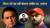 virat kohli should have not said that wasim akram reacts on sunil gavaskar kohli arguments