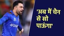 Afghanistan Beat Australia: राशिद खान हुए इमोशनल... बोले अब चैन से सो पाऊंगा