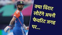 क्या टीम इंडिया करेगी विराट कोहली के बैटिंग ऑर्डर में बदलाव?