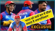 EXCLUSIVE: पूर्व कोच ने कहा, भारत को कैसे चौंका सकता है अफगानिस्तान