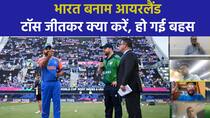India के खिलाफ कितना स्कोर बनाएगा Ireland