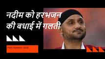 हरभजन सिंह ने 'अरशद नदीम' को दी बधाई, मगर इसमें एक गलती कर गए