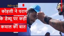 IND vs SL: ... कैप नं- 256, रियान पराग, कोहली ने डेब्यू पर युवा खिलाड़ी का जीता दिल