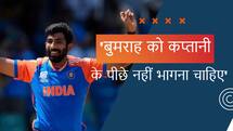 जसप्रीत बुमराह को कप्तानी के पीछे नहीं भागना चाहिए, पाकिस्तान के पूर्व क्रिकेटर ने दी पेसर को सलाह