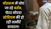 Washroom में धोए जा रहे बर्तन, Greater Noida Stadium की हो रही तस्वीरें Viral