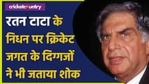 Ratan Tata Death: क्रिकेटर्स ने भी जताया रतन टाटा के निधन पर शोक, बताया असली रतन