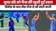 सुपर संडे को फैंस को मिली डबल खुशी, विमेंस के बाद मेंस टीम ने मचाया धमाल