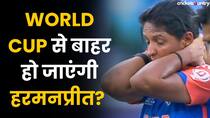 T20 World Cup: क्या वर्ल्ड कप से बाहर हो जाएंगी हरमनप्रीत कौर?