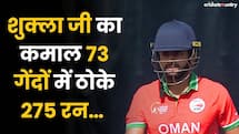 Hong Kong Sixes 2024: India के Shukla Ji ने किया कमाल, 73 गेंदों में ठोके 275 रन 