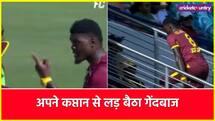Alzarri Joseph:	अपने कप्तान से भिड़ गया कैरेबियाई गेंदबाज, मैदान छोड़कर चला गया बाहर