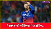 कॉल किया, अच्छे से समझाया, रीटेन नहीं होने पर भी मैक्सवेल ने की RCB की तारीफ