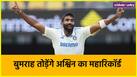 Jasprit Bumrah will break Ravichandran Ashwin record of most wickets in wtc cycle