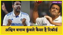 Kumble vs Ashwin: 106 टेस्ट मैच बाद अनिल कुंबले बनाम रविचंद्रन अश्विन, कैसे नजर आते हैं आंकड़े