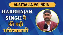 भारत अगर ऐडिलेड टेस्ट जीतता है तो..., हरभजन सिंह ने की बड़ी भविष्यवाणी