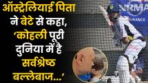 IND vs AUS: Australian पिता ने बेटे को Kohli से मिलवाया, कहा 'World के सर्वश्रेष्ठ बल्लेबाज'