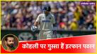 Irfan Pathan on Virat Kohli says he is not letting the balls out side the off stump