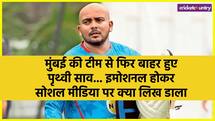 पृथ्वी शॉ को नहीं मिली मुंबई की टीम में जगह, सोशल मीडिया पर इमोशनल होकर क्या लिखा