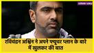 r ashwin talks about his retirement plan with nasser hussain