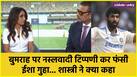 Jasprit Bumrah Isa Guha comment
