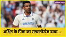 Ravichandran Ashwin Father says he was being humiliated