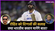 AUS vs IND: ब्रिसबेन टेस्ट से पहले रोहित को मिली सलाह, गावस्कर और शास्त्री की बात मानेंगे भारतीय कप्तान