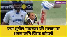 AUS vs IND: क्या विराट कोहली मानेंगे सुनील गावस्कर की सलाह, हो सकता है बड़ा फायदा