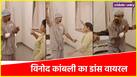 Vinod Kambli Dance Video Went Viral