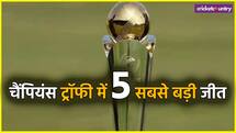 Champions Trophy में 5 सबसे बड़ी हार, भारत का नाम भी है लिस्ट में शामिल