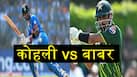 Kohli vs Babar