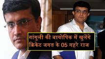 सौरव गांगुली की बायोपिक में खुलेंगे क्रिकेट जगत के कई राज, इन 05 कंट्रोवर्सी पर होगी नजरें 