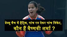 कौन हैं वैष्णवी शर्मा, डेब्यू मैच में हैट्रिक लेकर मचाया तहलका, सिर्फ पांच रन देकर झटके 5 विकेट 