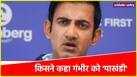 Manoj Tiwary Slams Gautam Gambhir