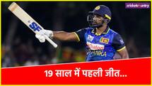 NZ vs SL: कुसल परेरा की सेंचुरी के दम पर 18 साल बाद न्यूजीलैंड में जीता श्रीलंका