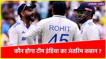 AUS vs IND: क्या सिडनी में भी नहीं खेलेंगे रोहित शर्मा, कौन होगा अंतरिम कप्तान