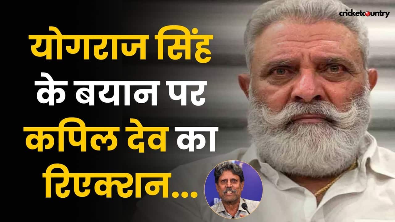 योगराज सिंह के ‘गोली मारने’ वाली बात पर, आया कपिल देव का रिएक्शन, वायरल वीडियो