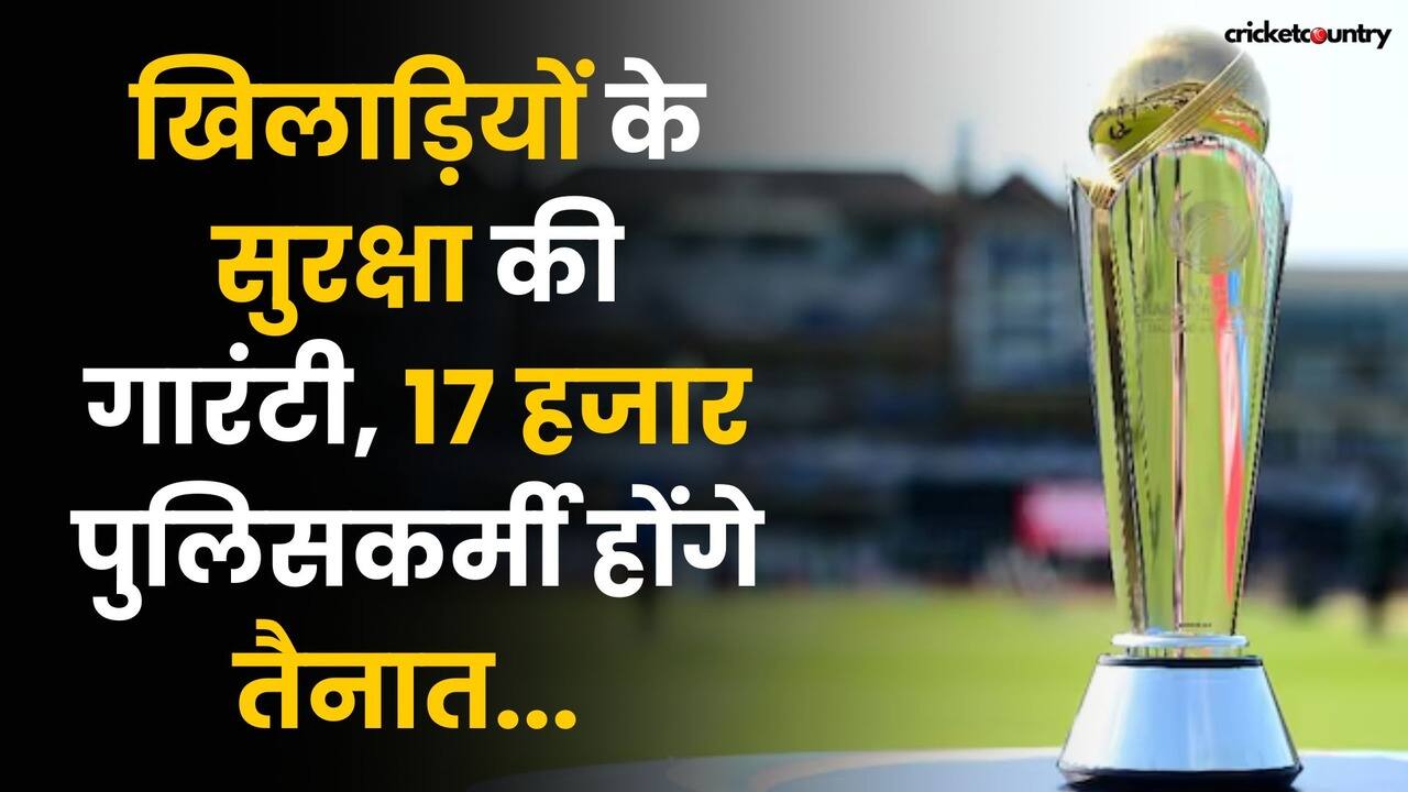 Champions Trophy की सुरक्षा के लिए कड़े इंतजाम, 17 हजार पुलिसकर्मी होंगे तैनात