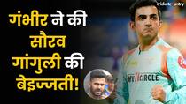 Gambhir ने की Sourav Ganguly की बेइज्जती, Manoj Tiwari का आया बयान