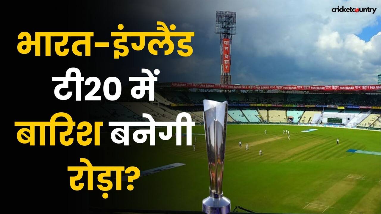 IND vs ENG 1st T20 Pitch Report Weather: Eden Gardens T20 में बारिश बनेगी Villain?